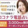 ココナラの電話占いはおすすめ！初回3,000円割引クーポン配信中【口コミ・特徴も紹介】