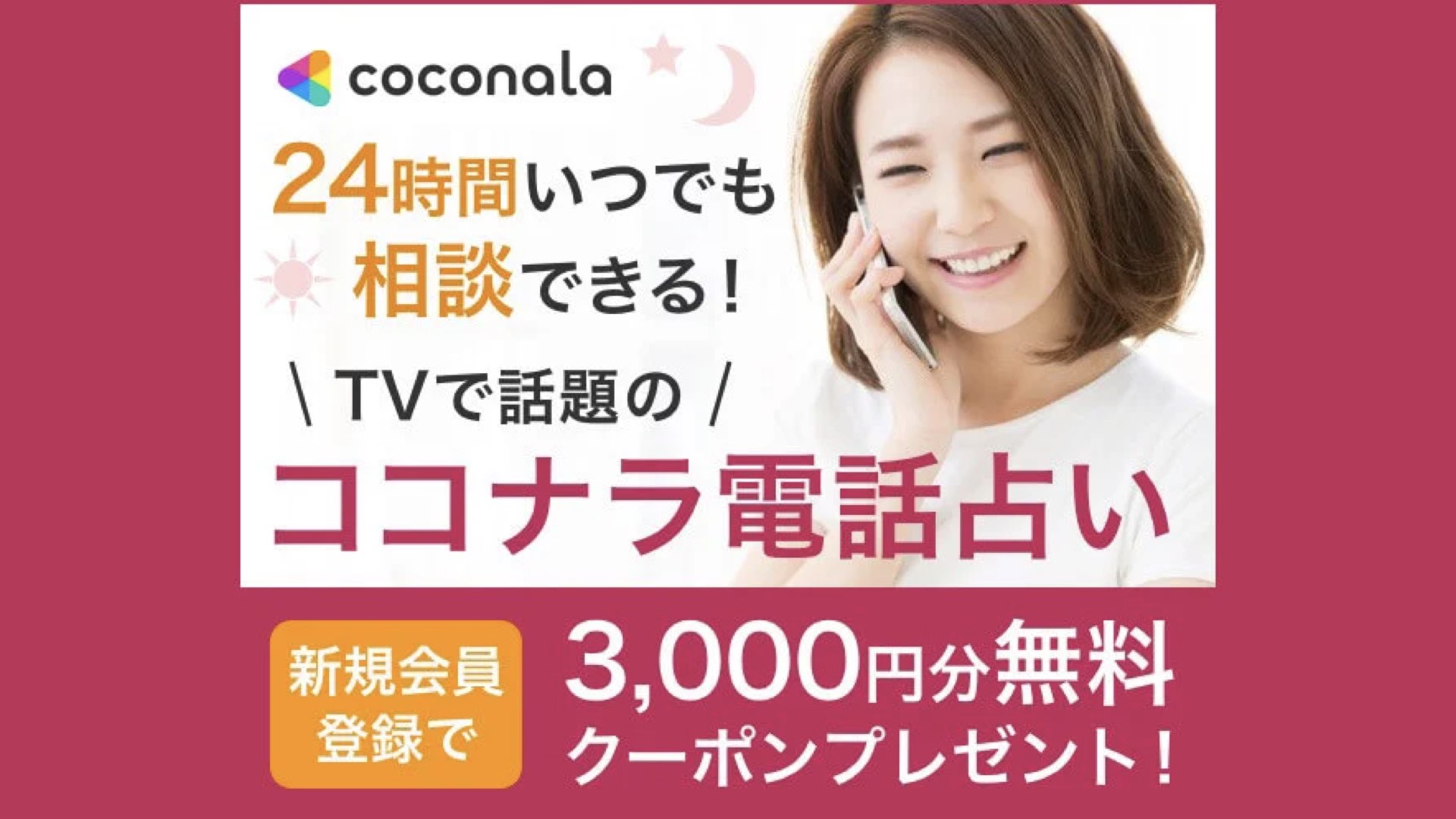 ココナラの電話占いはおすすめ！初回3,000円割引クーポン配信中【口コミ・特徴も紹介】