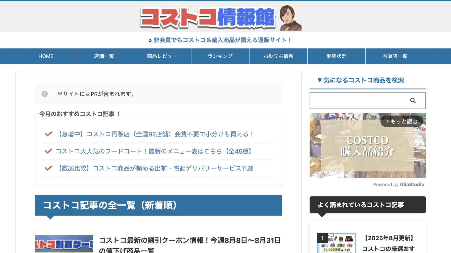 コストコ情報館について