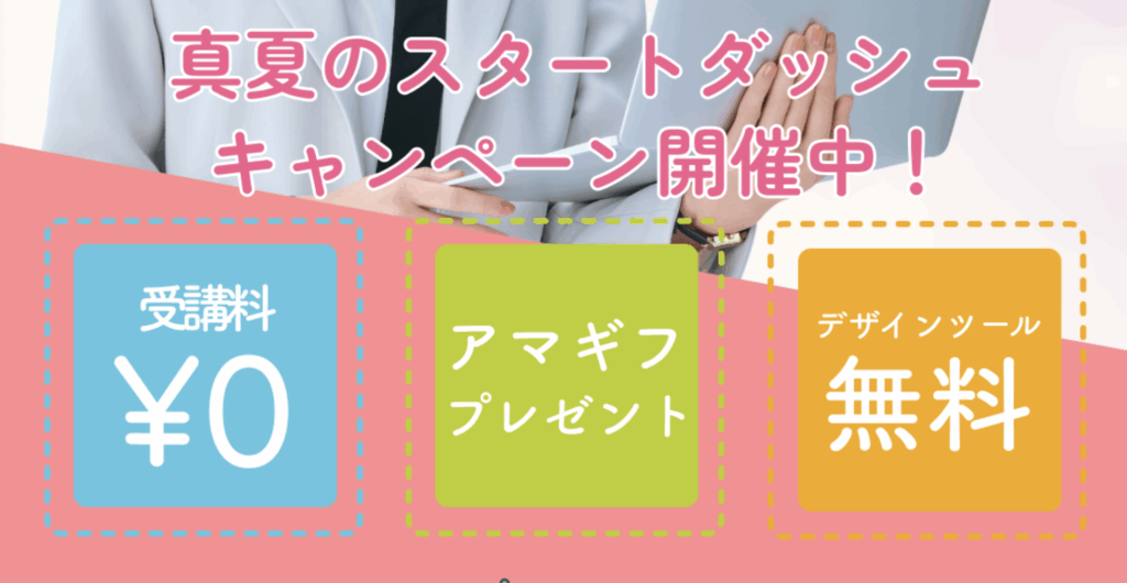 ママ専用のWebデザイン講座「Famm」無料カウンセリングでアマギフ1500円分貰える！