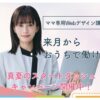 ママ専用のWebデザイン講座「Famm」無料カウンセリングでアマギフ1500円分貰える！