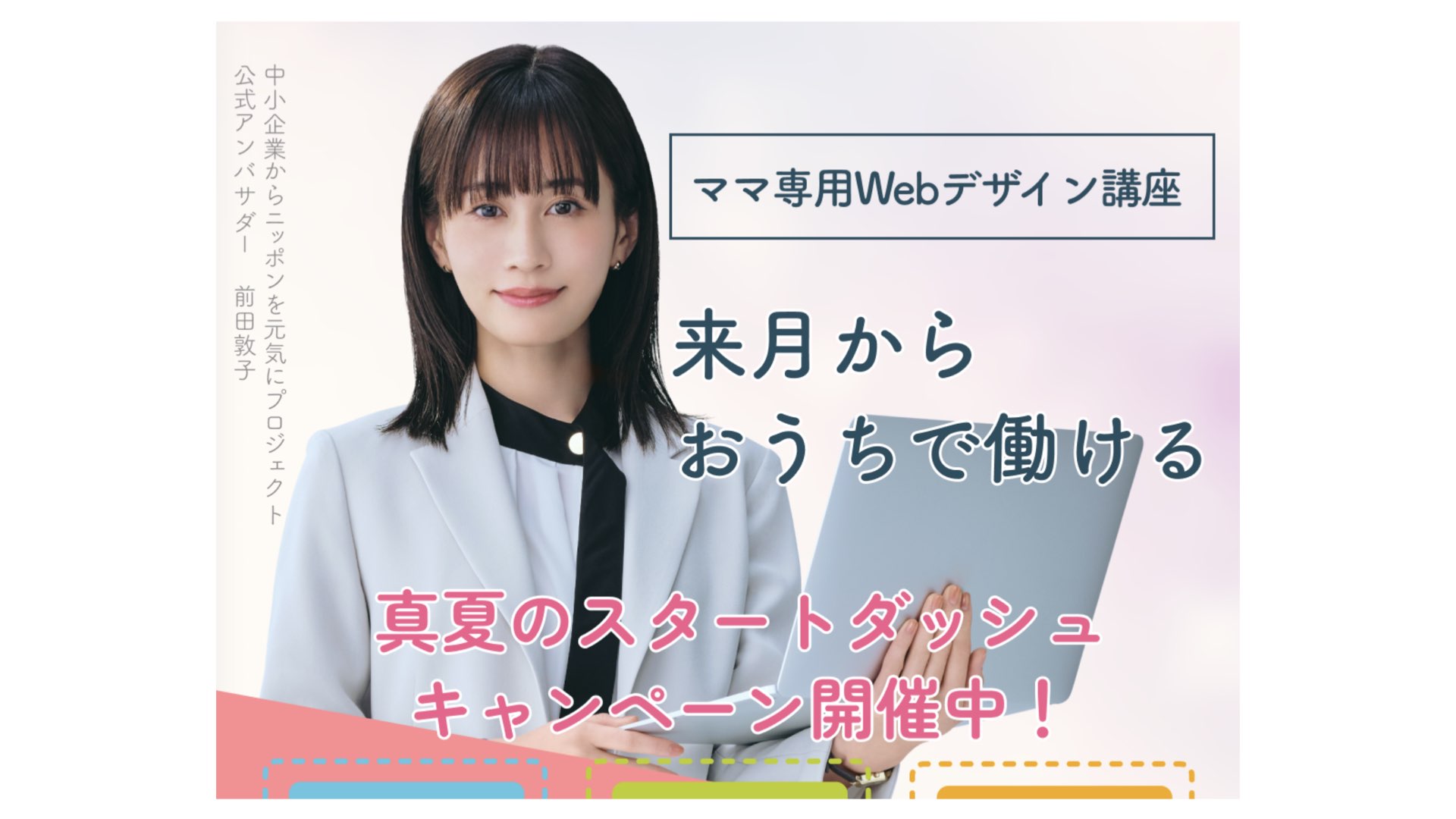ママ専用のWebデザイン講座「Famm」無料カウンセリングでアマギフ1500円分貰える！
