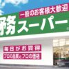 【激安】業務スーパーの割引クーポン最新情報！公式アプリ・チラシ・キャンペーンでお得に！