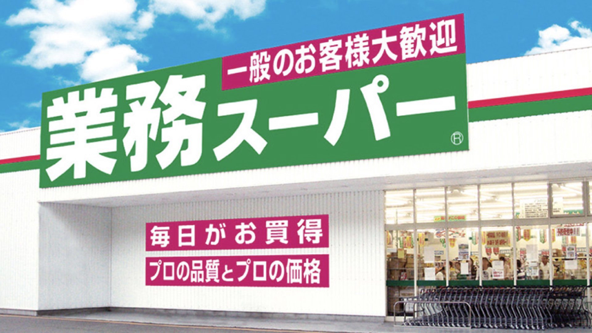 【激安】業務スーパーの割引クーポン最新情報！公式アプリ・チラシ・キャンペーンでお得に！