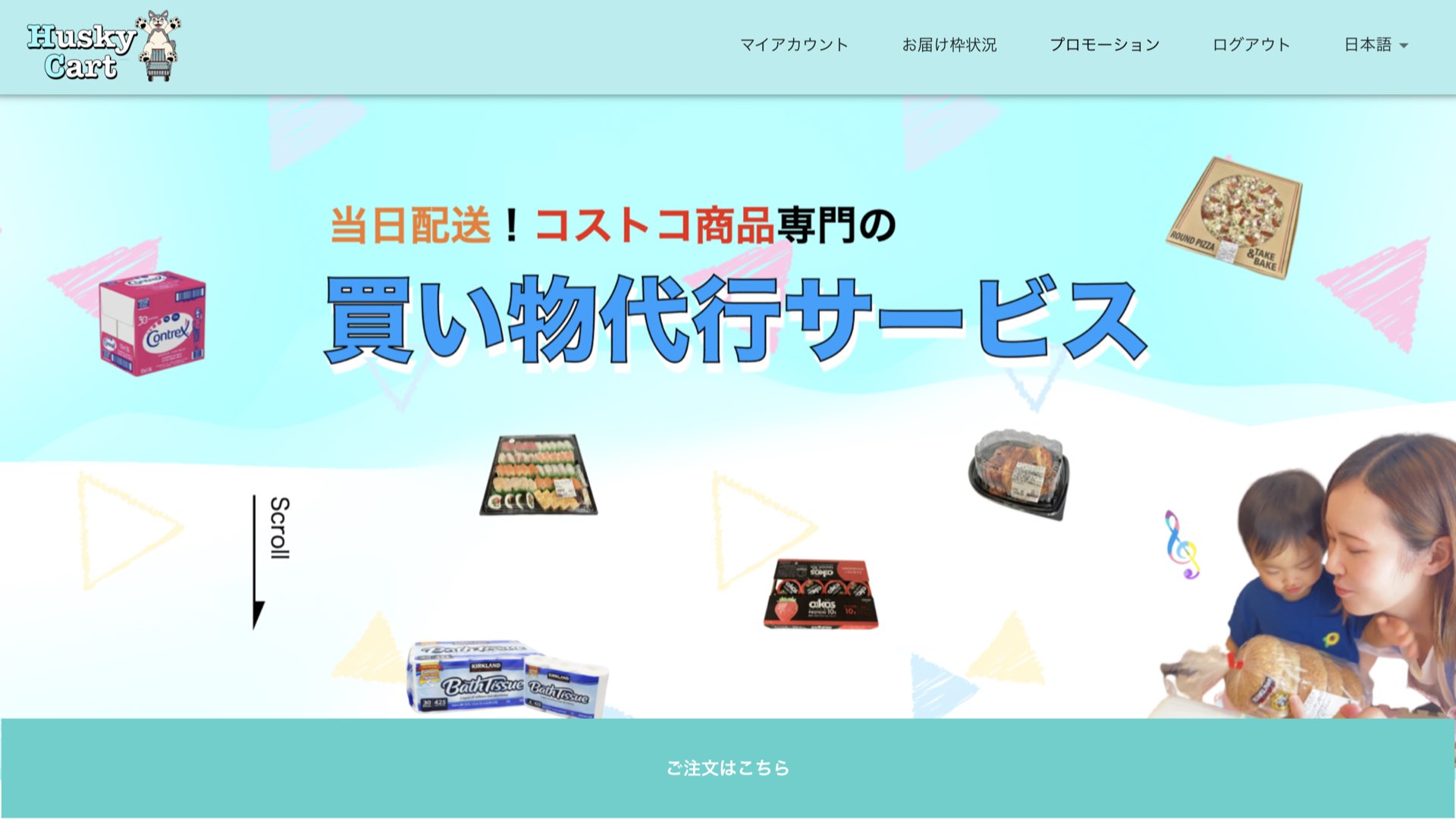 コストコ買い物代行サービスのハスキーカートについて