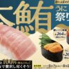 かっぱ寿司「本鮪 中とろ110円」祭り開催｜うに・蟹・いくらも贅沢揃い【8/7〜20】