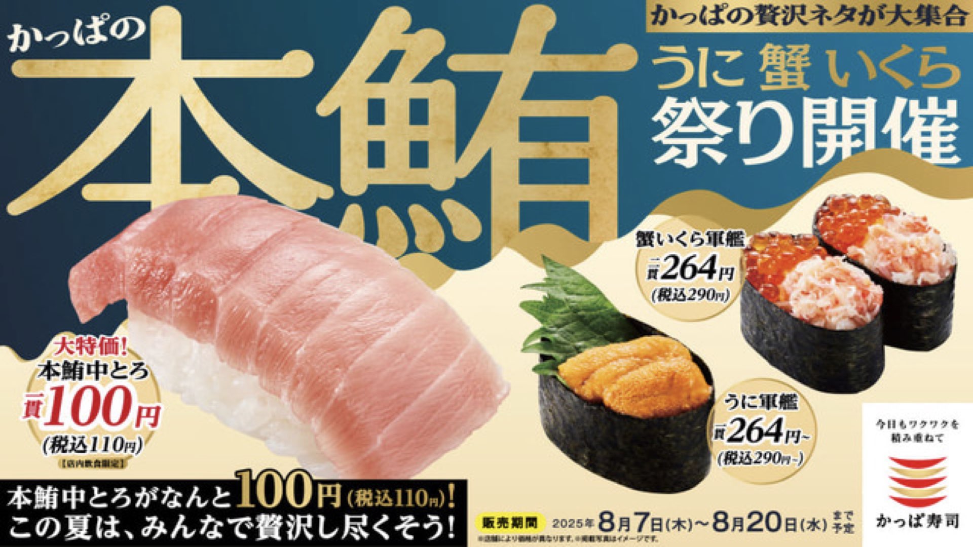 かっぱ寿司「本鮪 中とろ110円」祭り開催｜うに・蟹・いくらも贅沢揃い【8/7〜20】