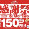 とんかつ専門店「かつや」夏の感謝祭セール開催！2025年8月8日～8月15日