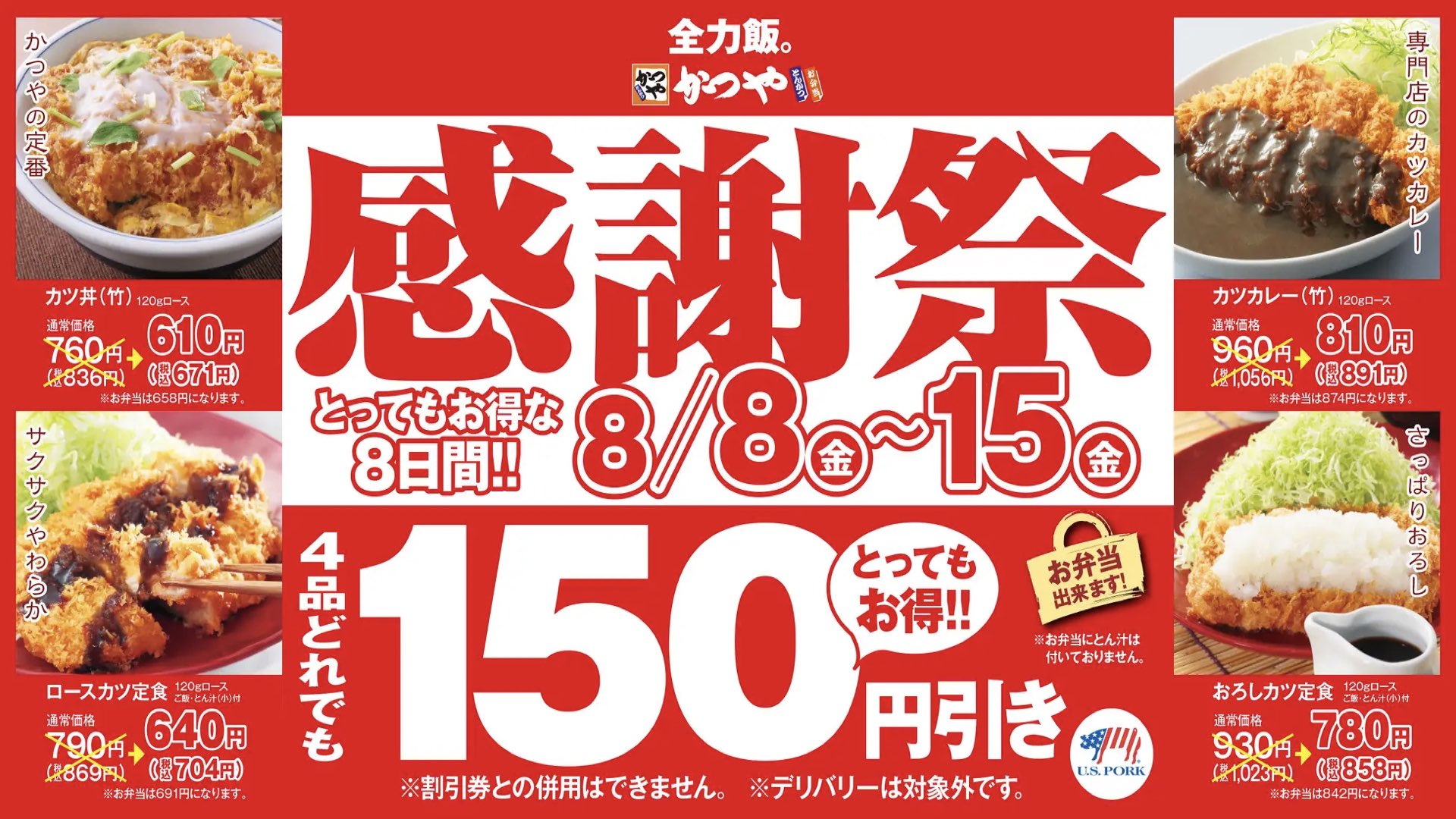 とんかつ専門店「かつや」夏の感謝祭セール開催！2025年8月8日～8月15日