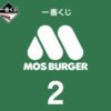 モスバーガー1番くじ2
