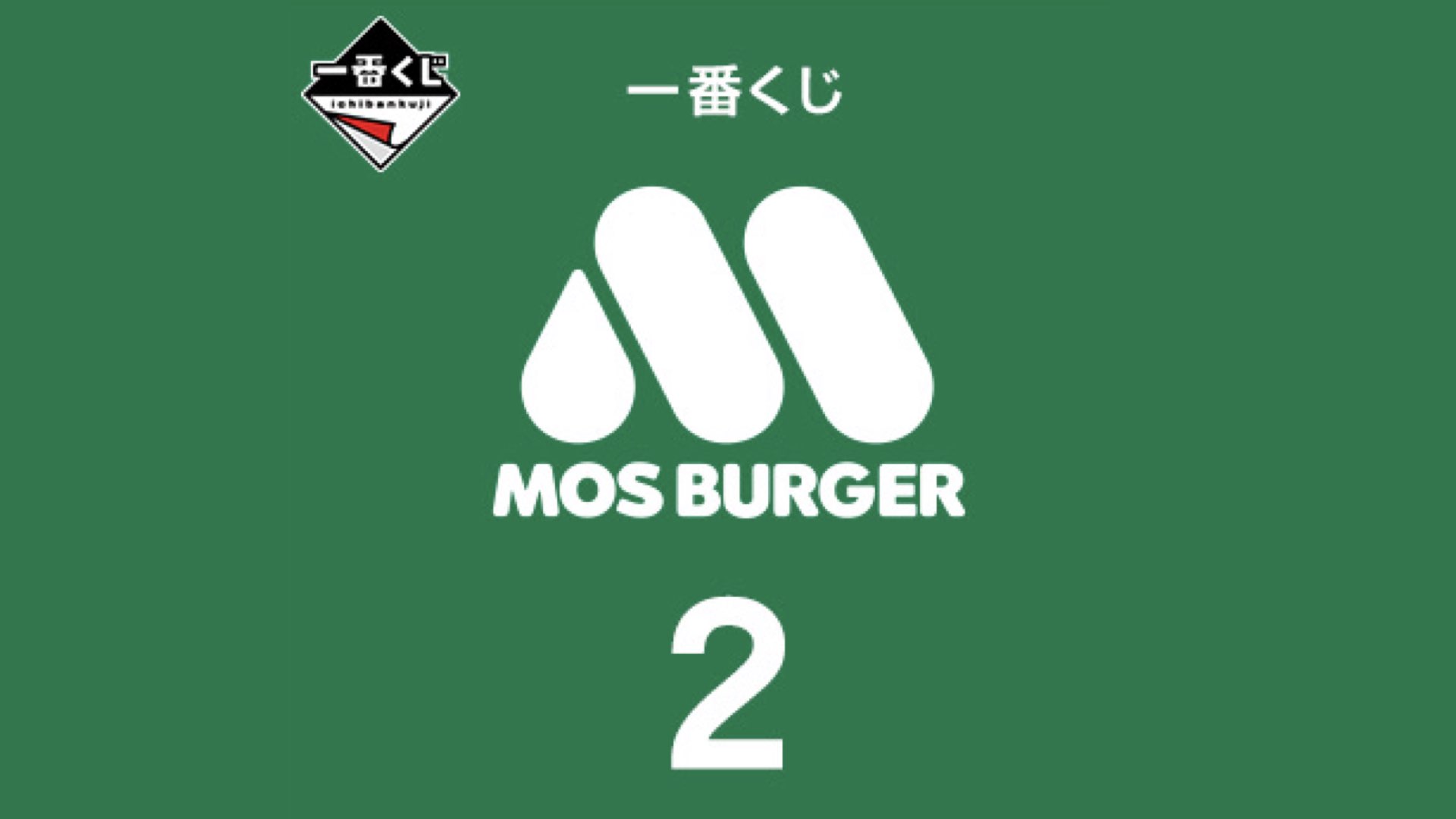 モスバーガー1番くじ2