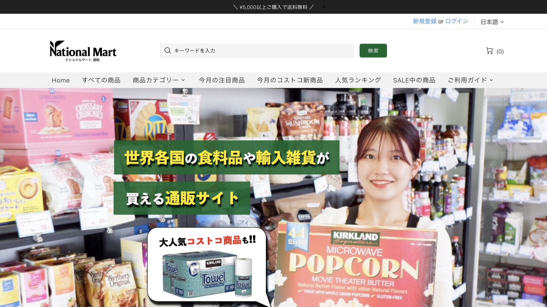 ナショナルマート通販について