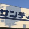 【新店】サンディ東久留米中央店がオープン予定｜住所・アクセス・地図・チラシ・特徴まとめ