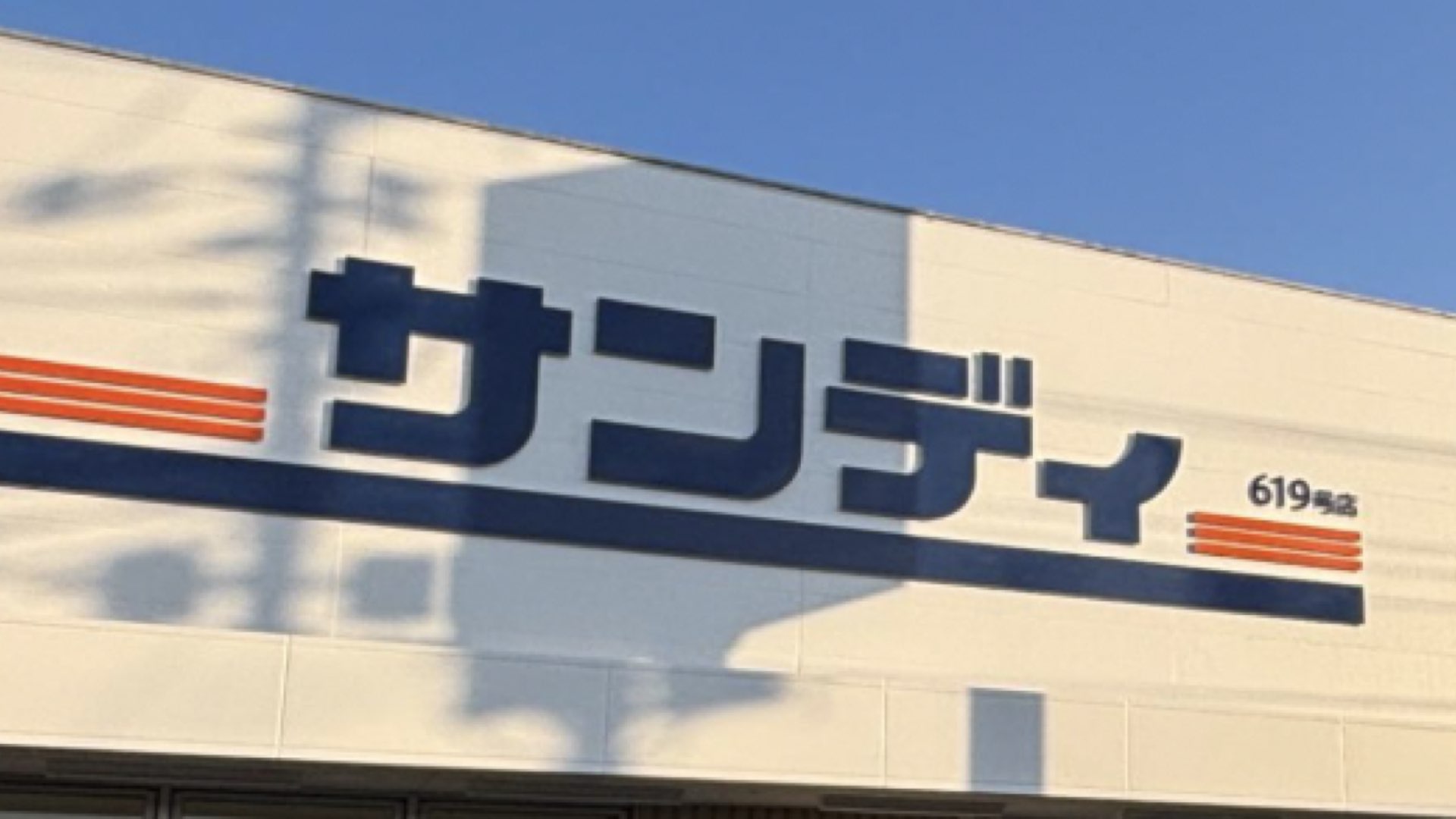 【新店】サンディ東久留米中央店がオープン予定｜住所・アクセス・地図・チラシ・特徴まとめ