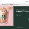 2025年8月6日〜スターバックスのリワード会員限定でヘブンリーピーチフラペチーノ先行販売！
