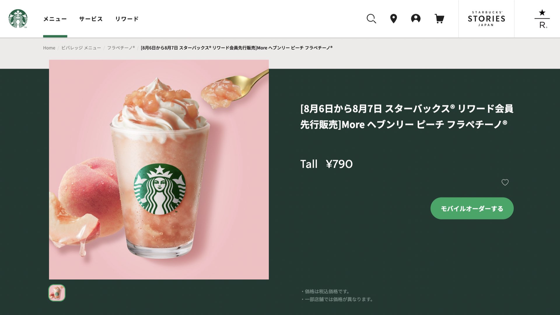 2025年8月6日〜スターバックスのリワード会員限定でヘブンリーピーチフラペチーノ先行販売！