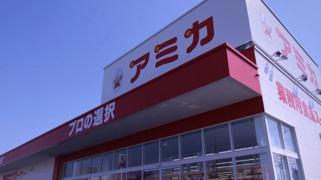 アミカ(業務用食品スーパー)
