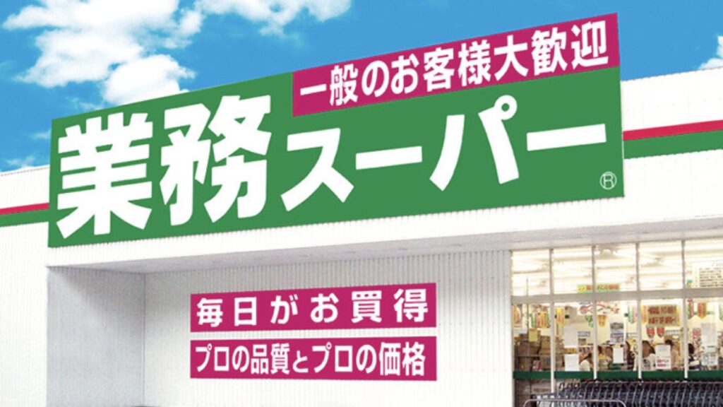 業務スーパー