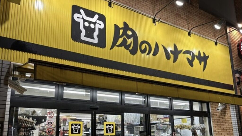 肉のハナマサ(Hanamasa Plus+)