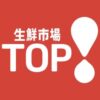 【開店速報】生鮮市場TOP（トップ）羽村店が8月23日新規オープン！店舗情報まとめ