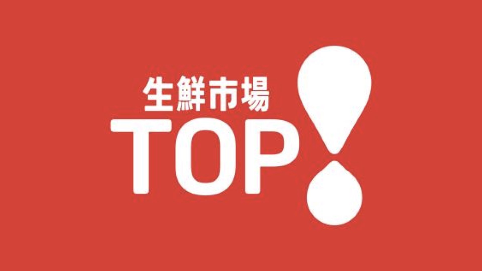 【開店速報】生鮮市場TOP（トップ）羽村店が8月23日新規オープン！店舗情報まとめ